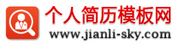  个人简历